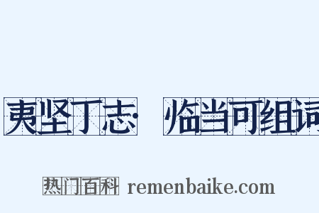 夷坚丁志·临当可组词是什么意思的图片